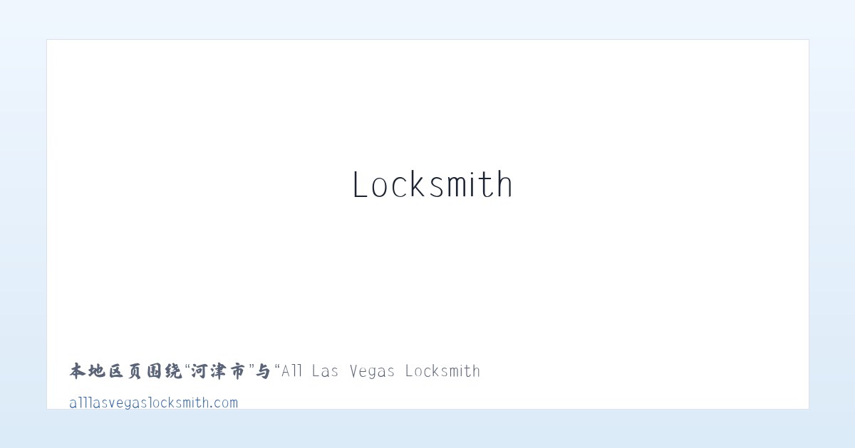 梅林乡 - All Las Vegas Locksmith 主图