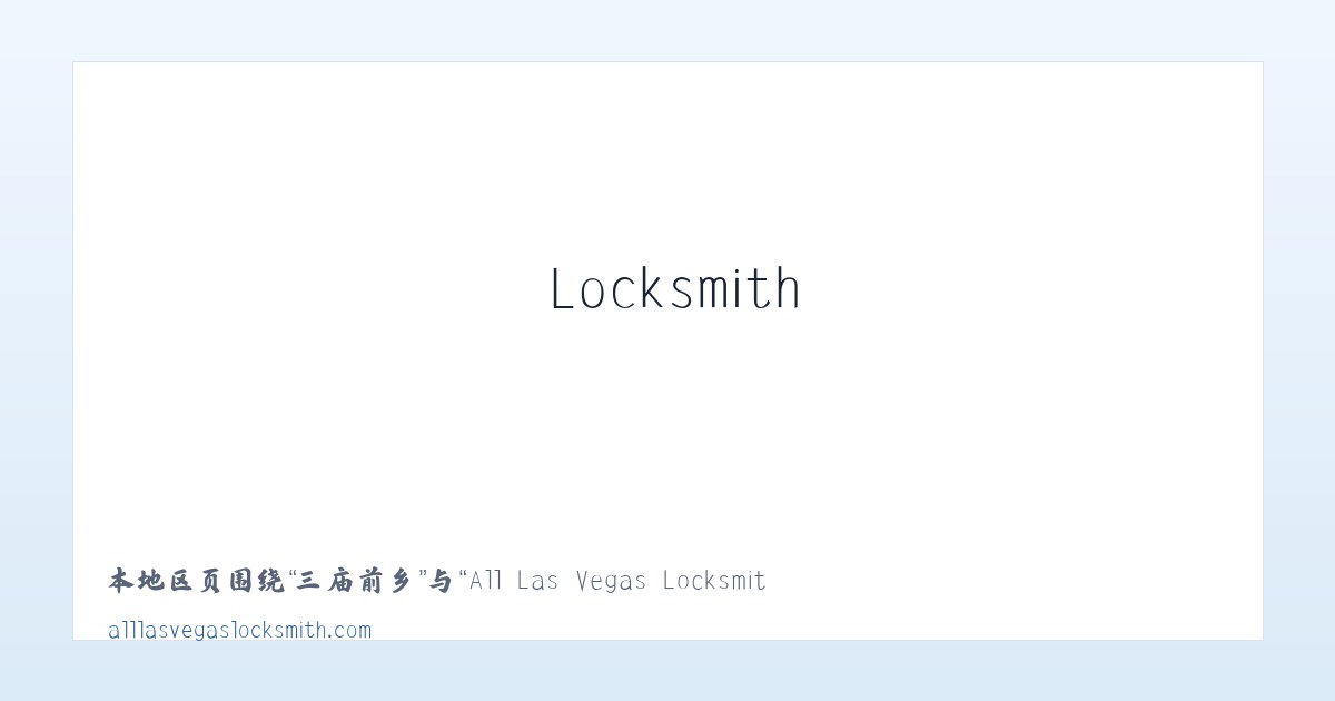 淖毛湖镇 - All Las Vegas Locksmith 主图