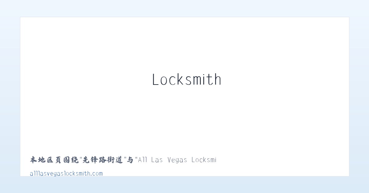 崇业路街道 - All Las Vegas Locksmith 主图