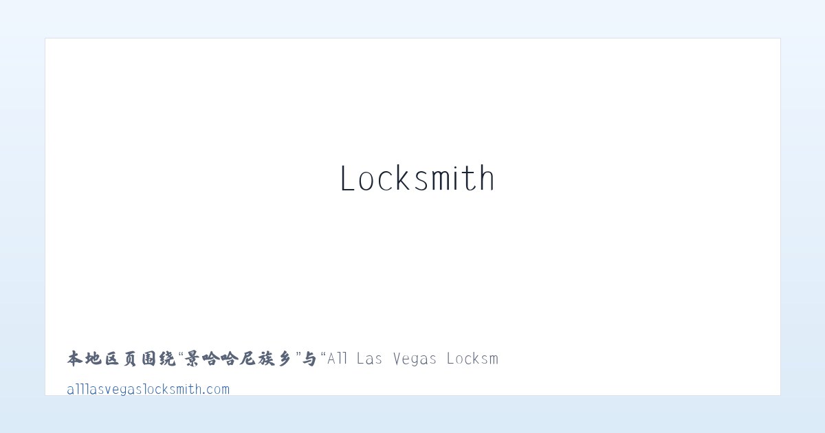 广安门内街道 - All Las Vegas Locksmith 主图