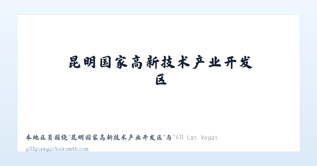 平凉市崆峒区西郊经济开发区 - All Las Vegas Locksmith 主图