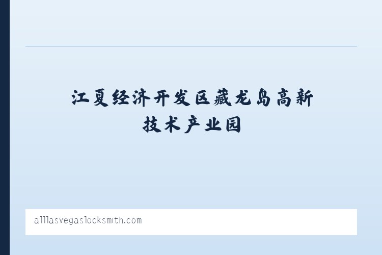 江夏经济开发区藏龙岛高新技术产业园 - All Las Vegas Locksmith 列表图