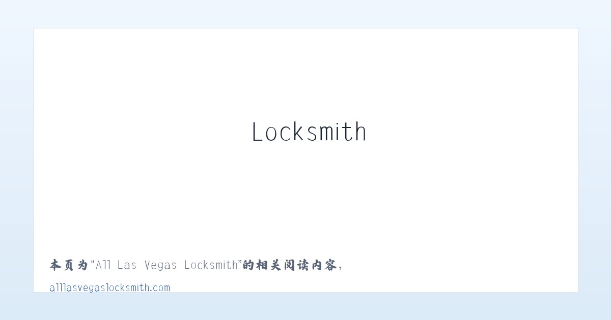 All Las Vegas Locksmith - 相关阅读 主图