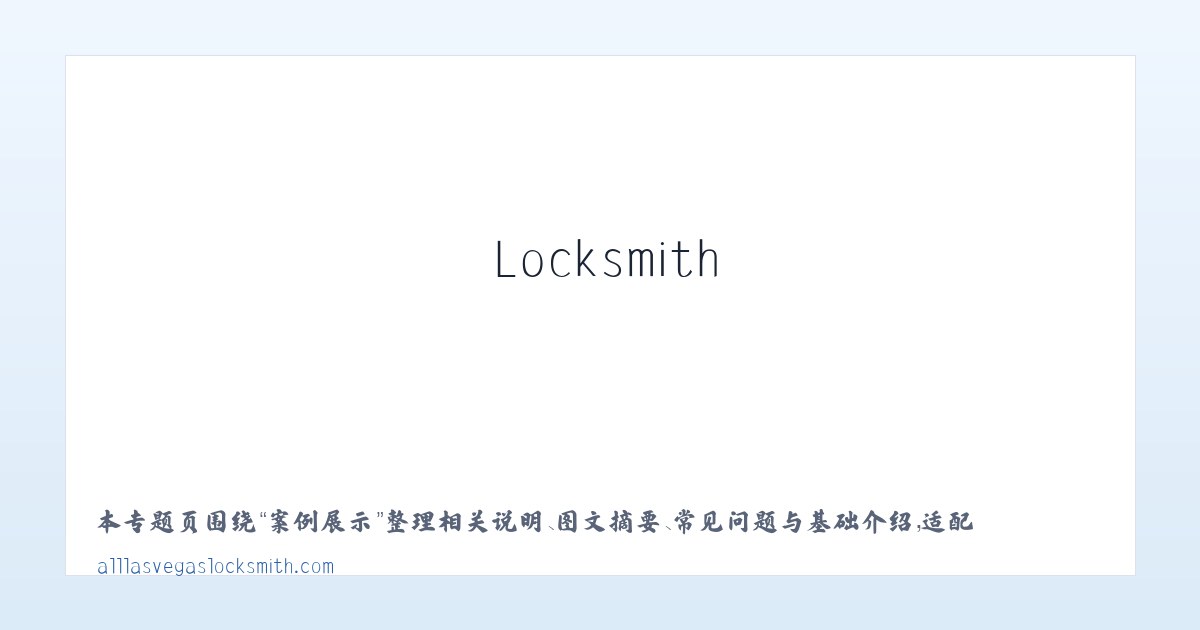 图文信息 - All Las Vegas Locksmith 主图